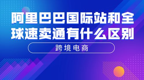 阿里巴巴國際站與全球速賣通 跨境電子商務的兩大路徑之別