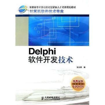 Delphi軟件開發(fā)技術 經典與現代軟件技術開發(fā)的融合實踐